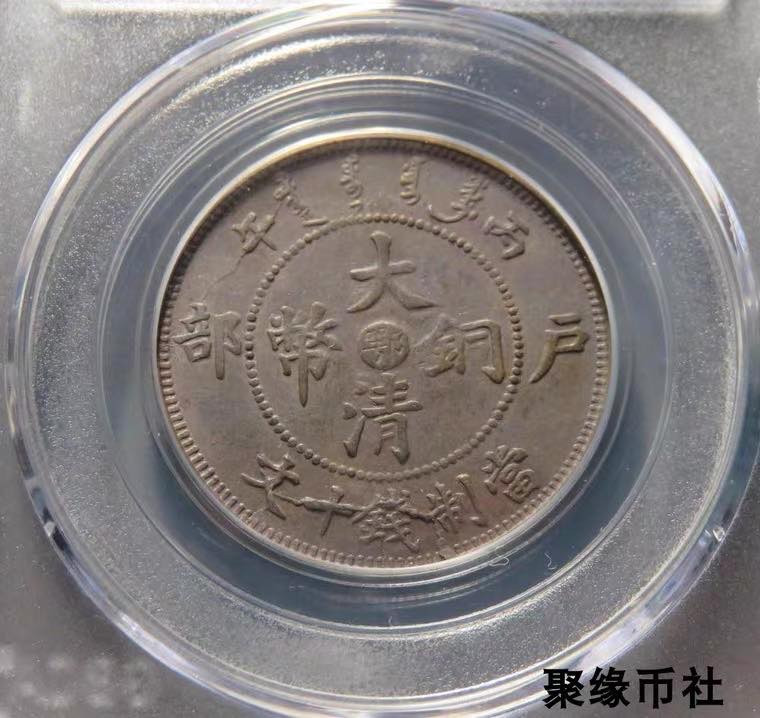 聚缘币社古钱币收藏馆 清代湖北省造大清铜币中心鄂铜币 保真铜元美品 公博评级AU55