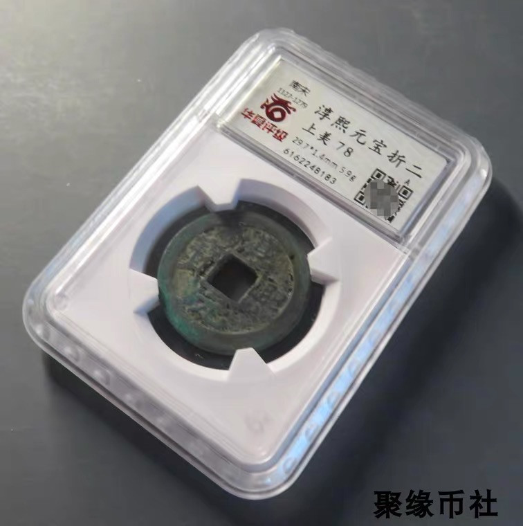 聚缘币社古钱币收藏馆 南宋孝宗 淳熙元宝折二背纪年十 保真古钱古泉铜钱 华夏评级78