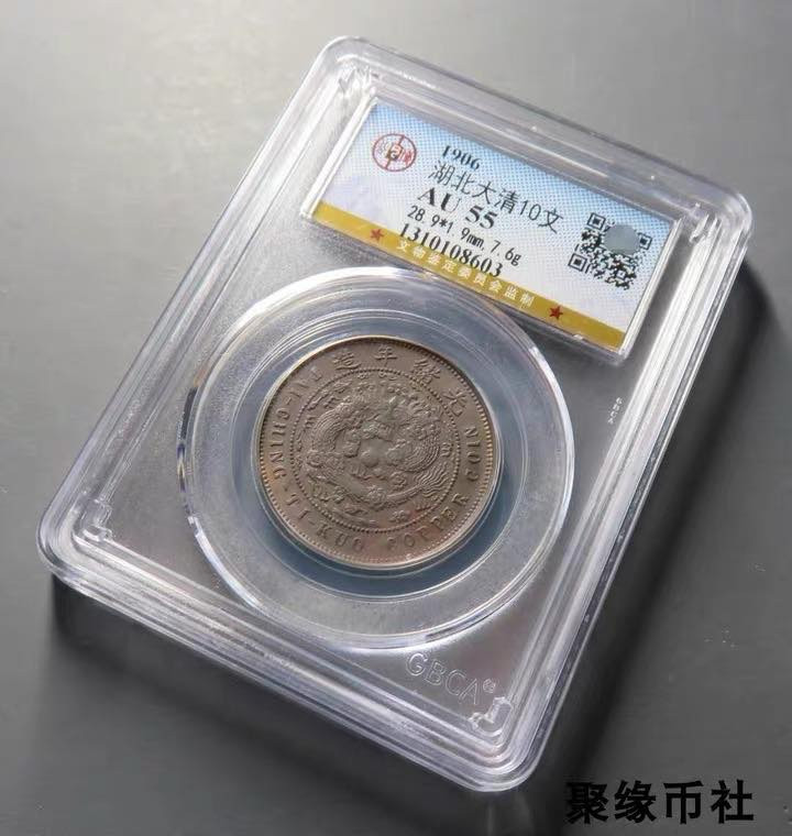 聚缘币社古钱币收藏馆 清代湖北省造大清铜币中心鄂铜币 保真铜元美品 公博评级AU55