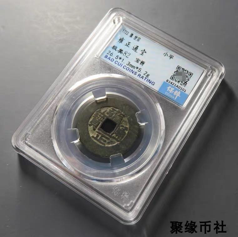 聚缘币社古钱币收藏馆 清代世宗 雍正通宝宝晋局 保真古钱币铜钱 保粹评级美82