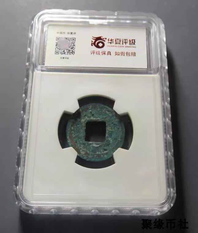 聚缘币社古钱币收藏馆 北魏 永安五铢 美绿锈永远平安保真古钱币 华夏评级开放式盒美82