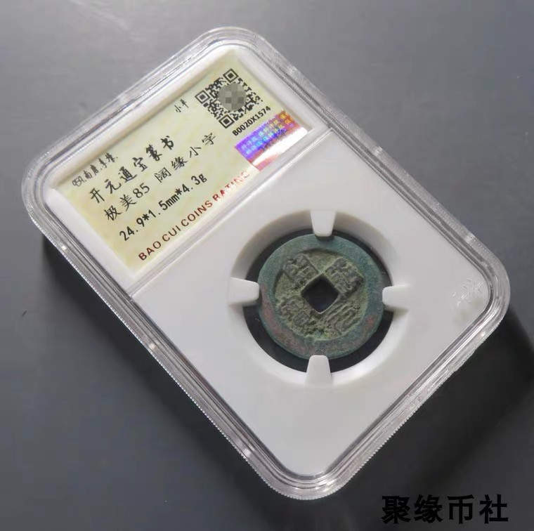 聚缘币社古钱币收藏馆 五代十国南唐 开元通宝篆书 阔缘小字版 生美古币 保粹评级极美85
