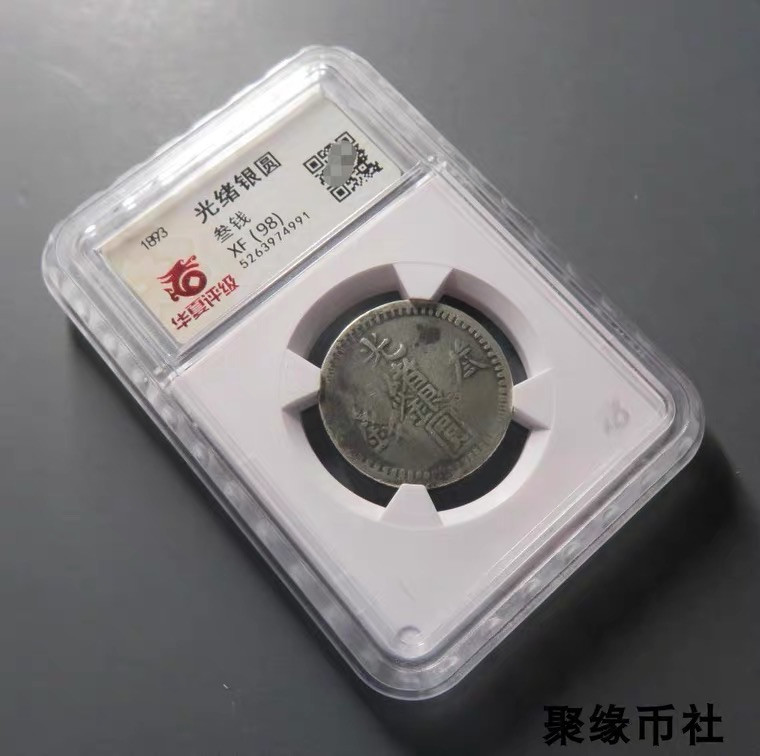 聚缘币社古钱币收藏馆 1893年 新疆喀什造 光绪银圆三钱 叁版银币无地名版 华夏评级XF98