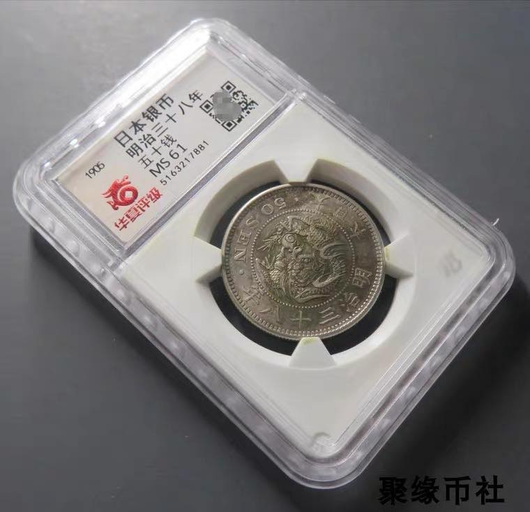 聚缘币社古钱币收藏馆 1905年 明治年日本龙洋半元银币 龙洋五十钱银元极美华夏评级MS61
