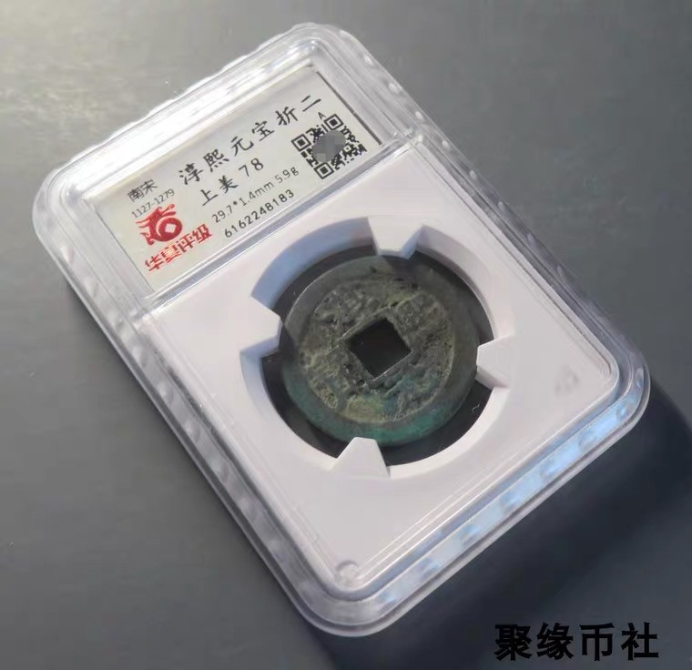 聚缘币社古钱币收藏馆 南宋孝宗 淳熙元宝折二背纪年十 保真古钱古泉铜钱 华夏评级78