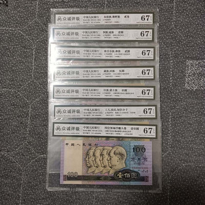 懒鬼收藏(老纸币自动结拍第269期） - 四版币小四号码尾4同尾号4496众诚评级67E品相 号码如图如分一套七张/送1毛5毛各一张无拍图（共9张到家）