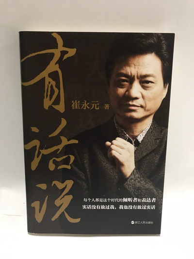 零元拍：著名主持人崔永元亲笔签名《有话说》 - 零元拍：著名主持人崔永元亲笔签名《有话说》