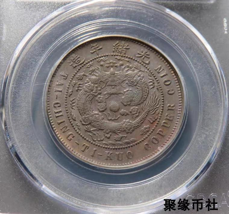 聚缘币社古钱币收藏馆 清代湖北省造大清铜币中心鄂铜币 保真铜元美品 公博评级AU55