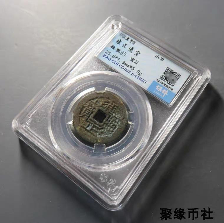聚缘币社古钱币收藏馆 清代五帝钱 雍正通宝宝云局 厚重美品保真古钱币 保粹评级美85