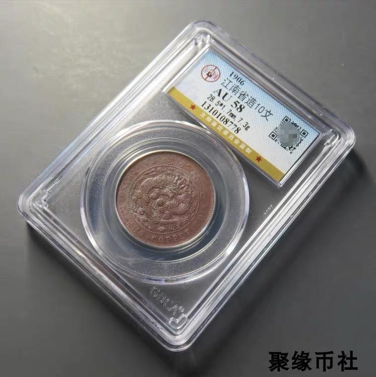 聚缘币社古钱币收藏馆 清代 江南省造大清铜币中心宁 保真美品十文铜元币 公博评级AU58