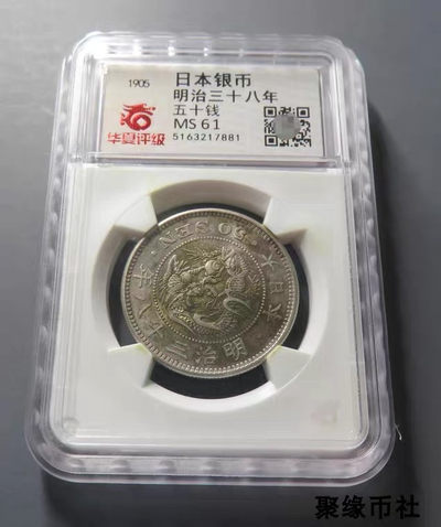 聚缘币社古钱币收藏馆 - 1905年 明治年日本龙洋半元银币 龙洋五十钱银元极美华夏评级MS61
