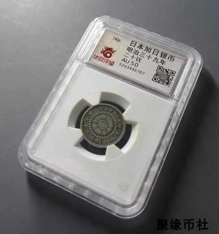 聚缘币社古钱币收藏馆 1906年 明治旭日二十钱银币 日本银元 原包浆保真 华夏评级AU50
