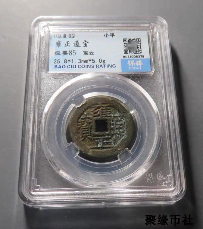 聚缘币社古钱币收藏馆 清代五帝钱 雍正通宝宝云局 厚重美品保真古钱币 保粹评级美85