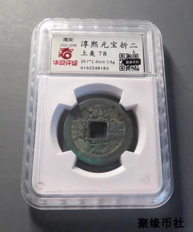 聚缘币社古钱币收藏馆 南宋孝宗 淳熙元宝折二背纪年十 保真古钱古泉铜钱 华夏评级78