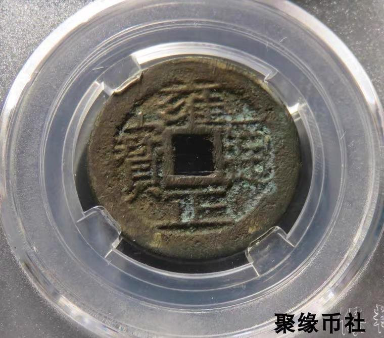 聚缘币社古钱币收藏馆 清代五帝钱 雍正通宝宝云局 厚重美品保真古钱币 保粹评级美85