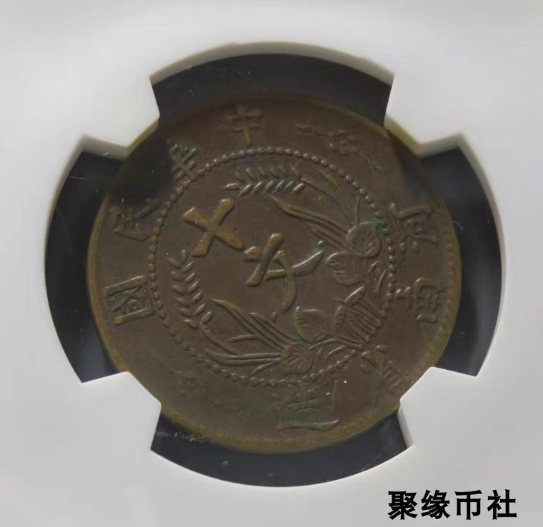 聚缘币社古钱币收藏馆 民国河南省造 双旗铜币十文 全字口保真铜元美品 华夏评级AU55