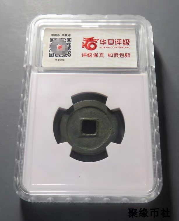 聚缘币社古钱币收藏馆 五代十国周 周元通宝 保真古钱币佛铜钱 华夏评级开放式盒美80