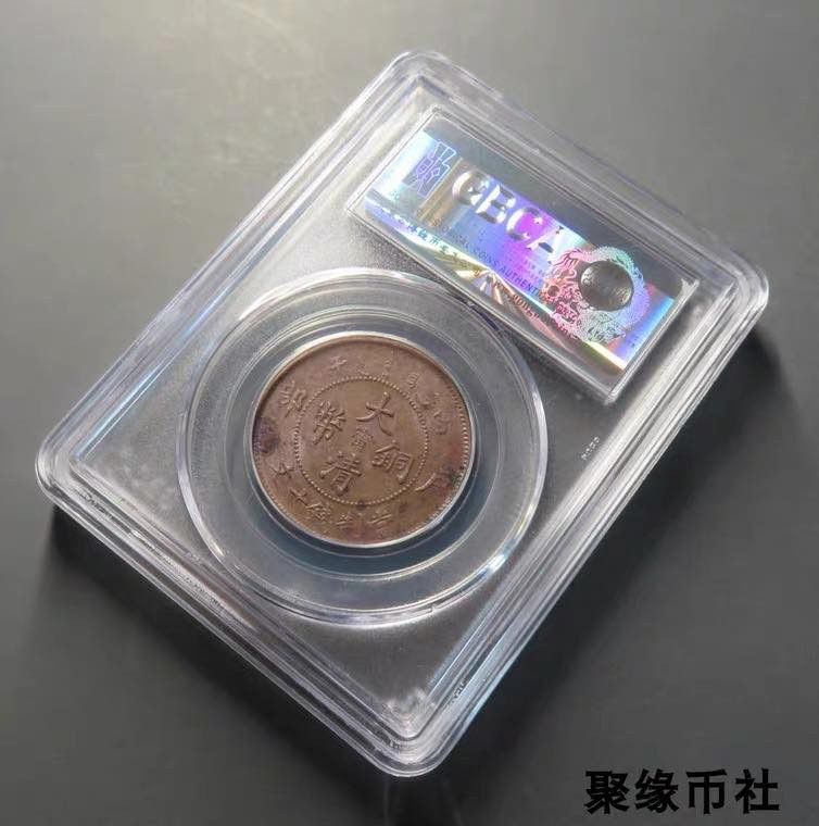 聚缘币社古钱币收藏馆 清代 江南省造大清铜币中心宁 保真美品十文铜元币 公博评级AU58