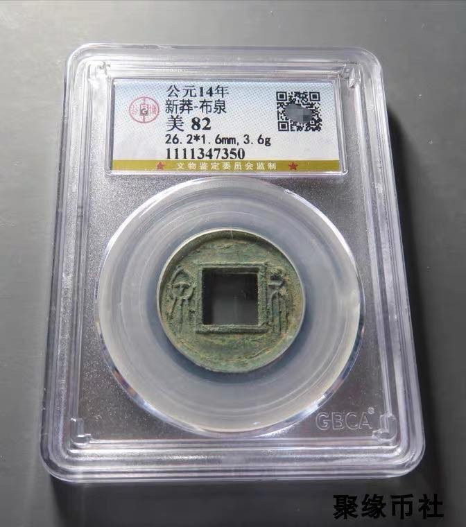 聚缘币社古钱币收藏馆 西汉新朝王莽 布泉 悬针篆保真古钱币收藏高古铜钱 公博评级美82