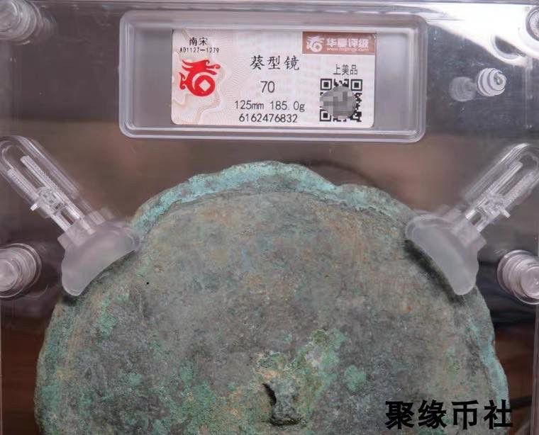 聚缘币社古钱币收藏馆 南宋 葵型镜 青铜古镜收藏保真大直径厚重 华夏评级70
