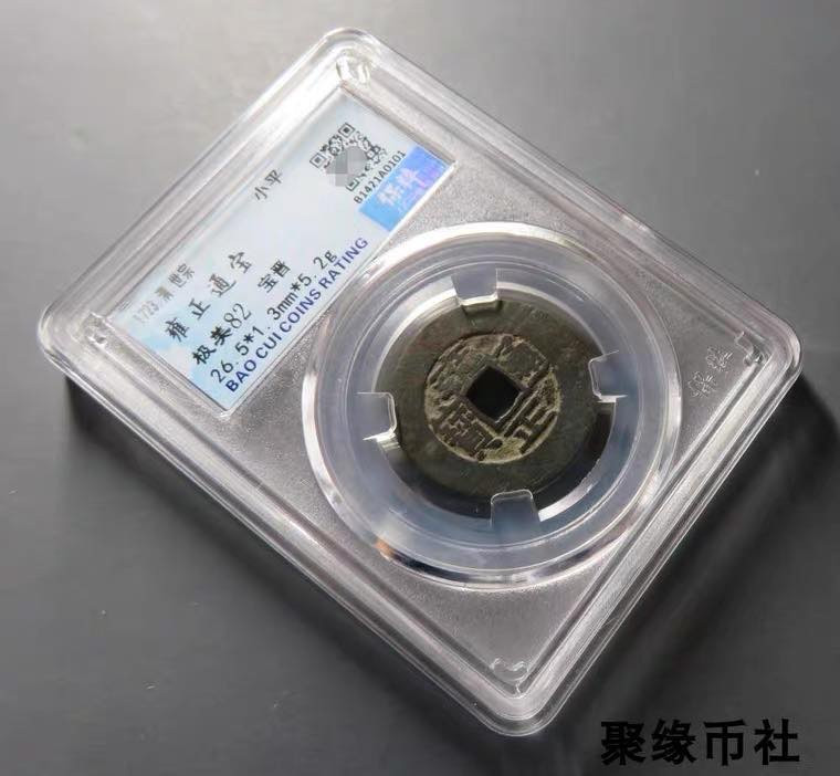 聚缘币社古钱币收藏馆 清代世宗 雍正通宝宝晋局 保真古钱币铜钱 保粹评级美82