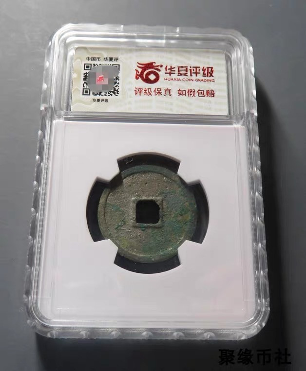 聚缘币社古钱币收藏馆 金代世宗 大定通宝 保真古钱币古泉正品 华夏评级开放式盒美85