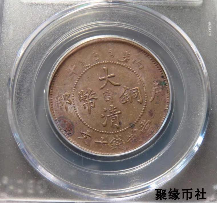 聚缘币社古钱币收藏馆 清代 江南省造大清铜币中心宁 保真美品十文铜元币 公博评级AU58