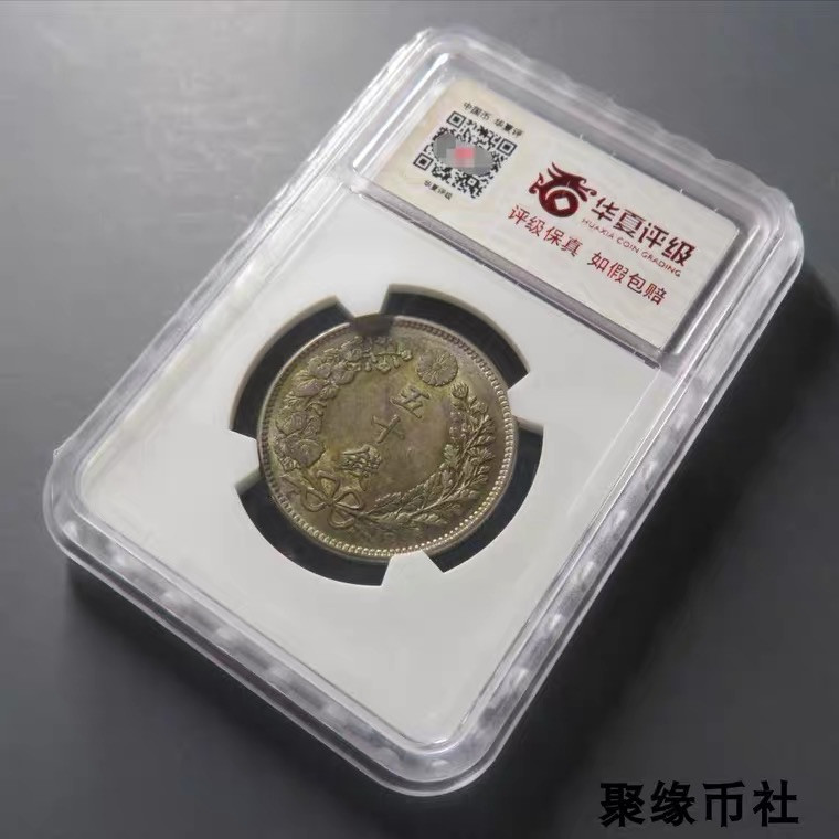 聚缘币社古钱币收藏馆 1905年 明治年日本龙洋半元银币 龙洋五十钱银元极美华夏评级MS61
