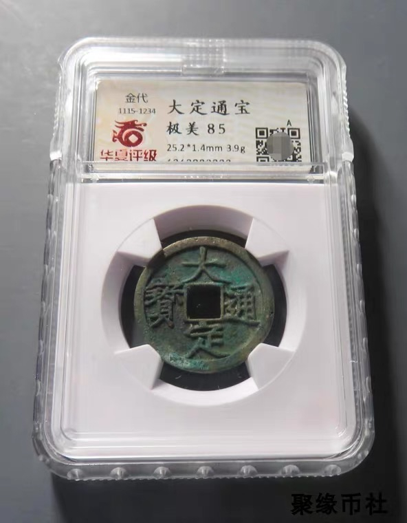 聚缘币社古钱币收藏馆 金代世宗 大定通宝 保真古钱币古泉正品 华夏评级开放式盒美85