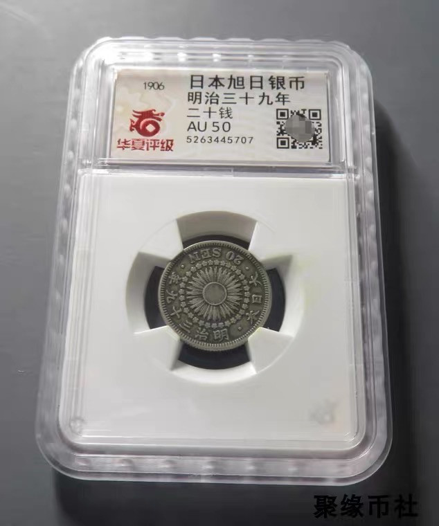 聚缘币社古钱币收藏馆 1906年 明治旭日二十钱银币 日本银元 原包浆保真 华夏评级AU50