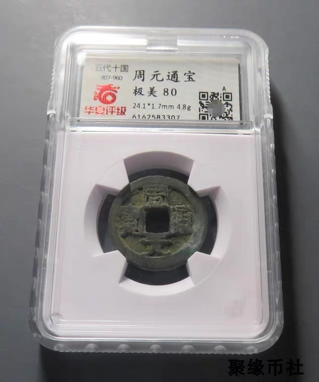 聚缘币社古钱币收藏馆 五代十国周 周元通宝 保真古钱币佛铜钱 华夏评级开放式盒美80