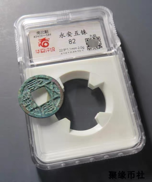 聚缘币社古钱币收藏馆 北魏 永安五铢 美绿锈永远平安保真古钱币 华夏评级开放式盒美82