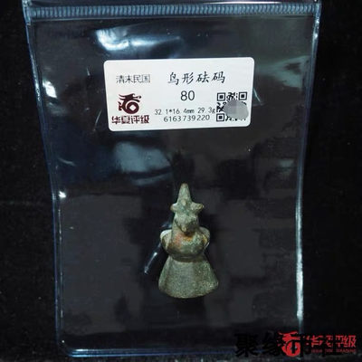 聚缘币社古钱币收藏馆 -  清代民国时期 铜权 鸟型砝码 保真华夏评级美80