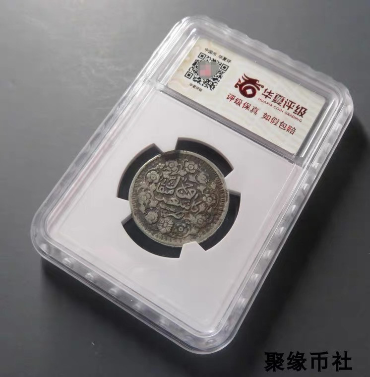 聚缘币社古钱币收藏馆 1893年 新疆喀什造 光绪银圆三钱 叁版银币无地名版 华夏评级XF98