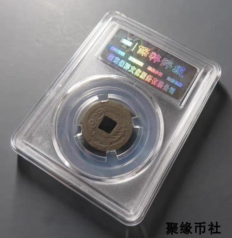 聚缘币社古钱币收藏馆 1897年 清代光绪元宝 宝宁局 机制币江南省江宁造  保粹评级XF45