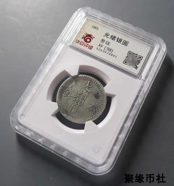 聚缘币社古钱币收藏馆 1893年 新疆喀什造 光绪银圆三钱 叁版银币无地名版 华夏评级XF98