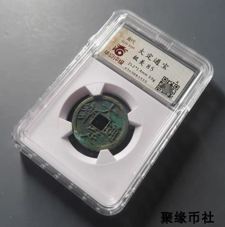 聚缘币社古钱币收藏馆 金代世宗 大定通宝 保真古钱币古泉正品 华夏评级开放式盒美85