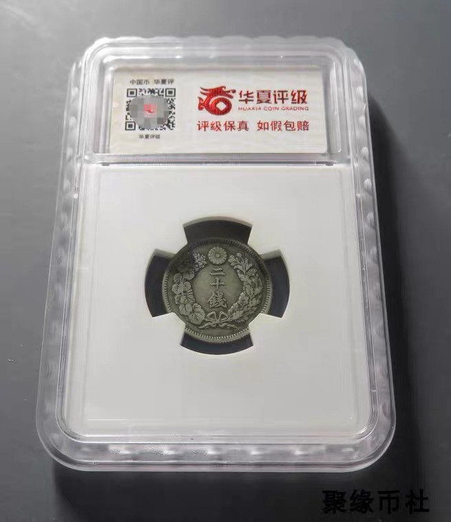 聚缘币社古钱币收藏馆 1906年 明治旭日二十钱银币 日本银元 原包浆保真 华夏评级AU50