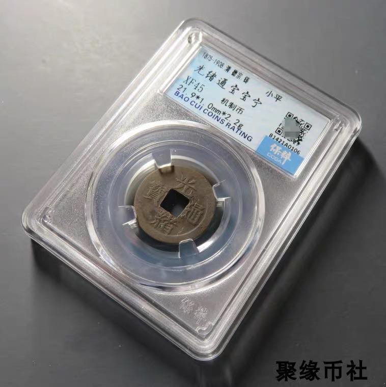 聚缘币社古钱币收藏馆 1897年 清代光绪元宝 宝宁局 机制币江南省江宁造  保粹评级XF45