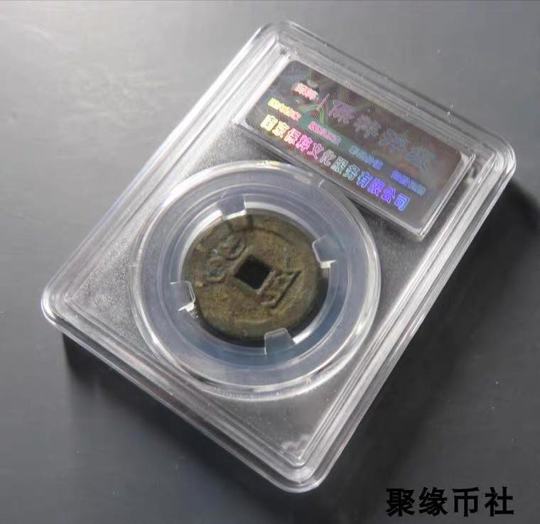 聚缘币社古钱币收藏馆 清代五帝钱 雍正通宝宝云局 厚重美品保真古钱币 保粹评级美85