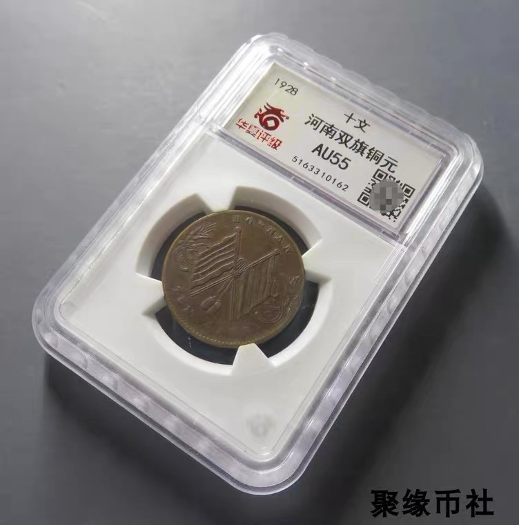 聚缘币社古钱币收藏馆 民国河南省造 双旗铜币十文 全字口保真铜元美品 华夏评级AU55