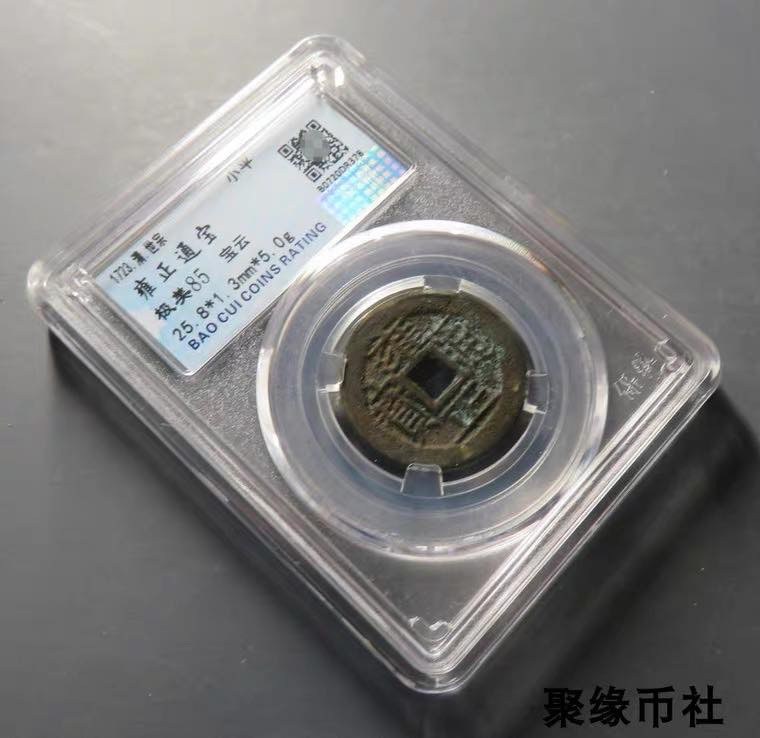 聚缘币社古钱币收藏馆 清代五帝钱 雍正通宝宝云局 厚重美品保真古钱币 保粹评级美85