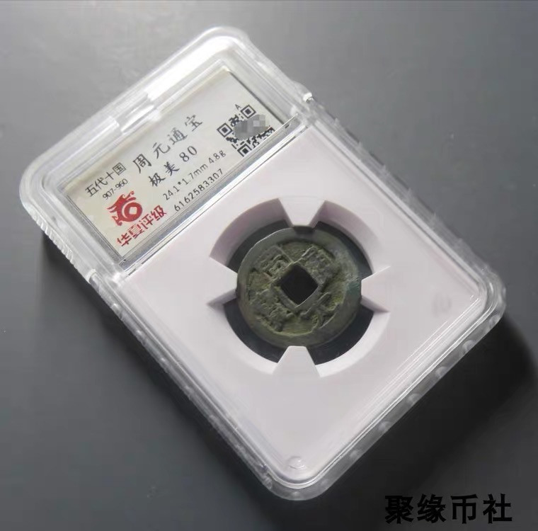 聚缘币社古钱币收藏馆 五代十国周 周元通宝 保真古钱币佛铜钱 华夏评级开放式盒美80