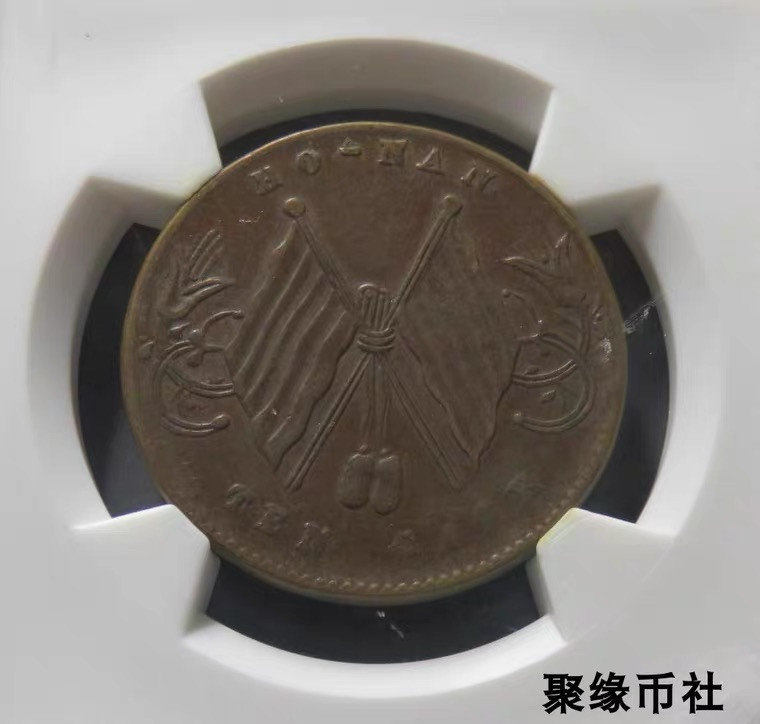聚缘币社古钱币收藏馆 民国河南省造 双旗铜币十文 全字口保真铜元美品 华夏评级AU55