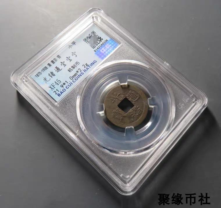 聚缘币社古钱币收藏馆 1897年 清代光绪元宝 宝宁局 机制币江南省江宁造  保粹评级XF45