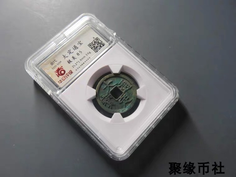 聚缘币社古钱币收藏馆 金代世宗 大定通宝 保真古钱币古泉正品 华夏评级开放式盒美85