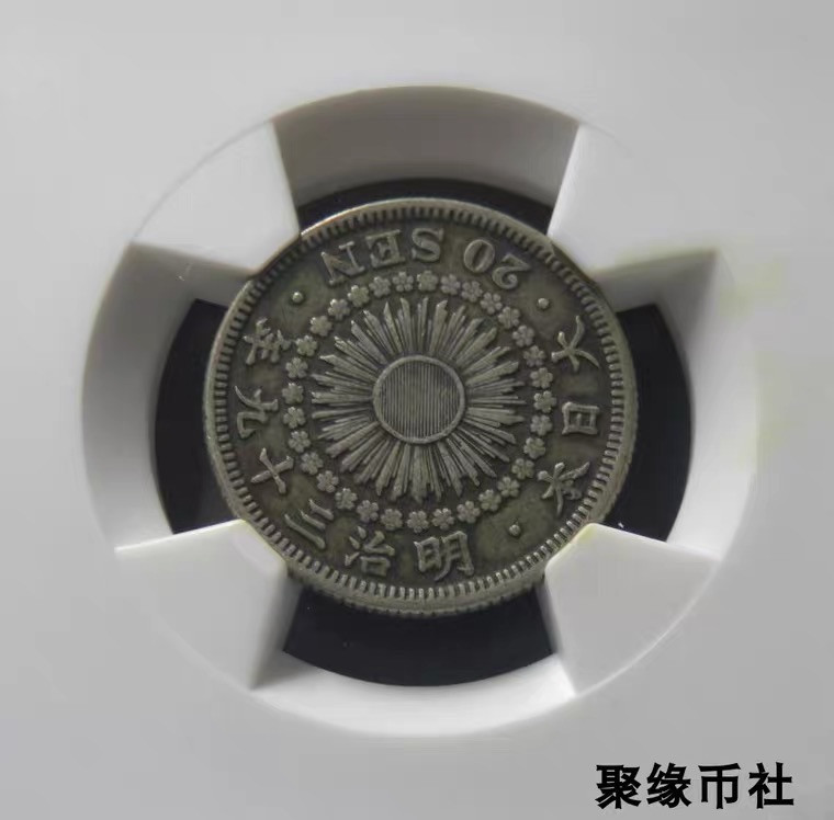 聚缘币社古钱币收藏馆 1906年 明治旭日二十钱银币 日本银元 原包浆保真 华夏评级AU50