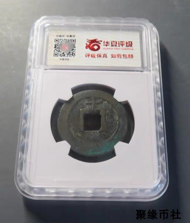 聚缘币社古钱币收藏馆 南宋孝宗 淳熙元宝折二背纪年十 保真古钱古泉铜钱 华夏评级78