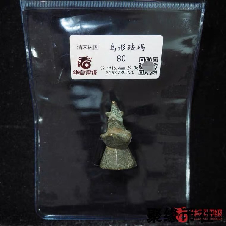 聚缘币社古钱币收藏馆  清代民国时期 铜权 鸟型砝码 保真华夏评级美80