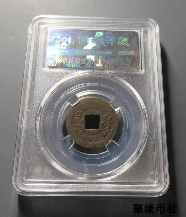 聚缘币社古钱币收藏馆 1897年 清代光绪元宝 宝宁局 机制币江南省江宁造  保粹评级XF45